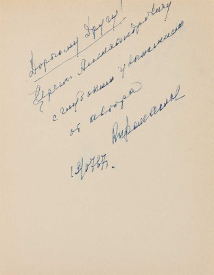 [Промыслов В.Ф., автограф]. ~Промыслов В.Ф. Развитие индустриального строительства в Москве. М.: Стройиздат, 1966.